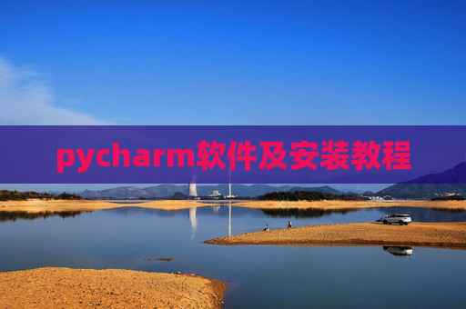 pycharm软件及安装教程