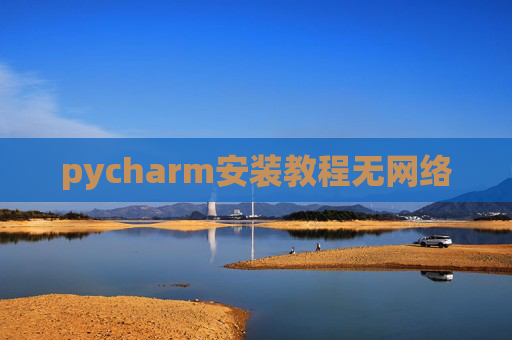 pycharm安装教程无网络